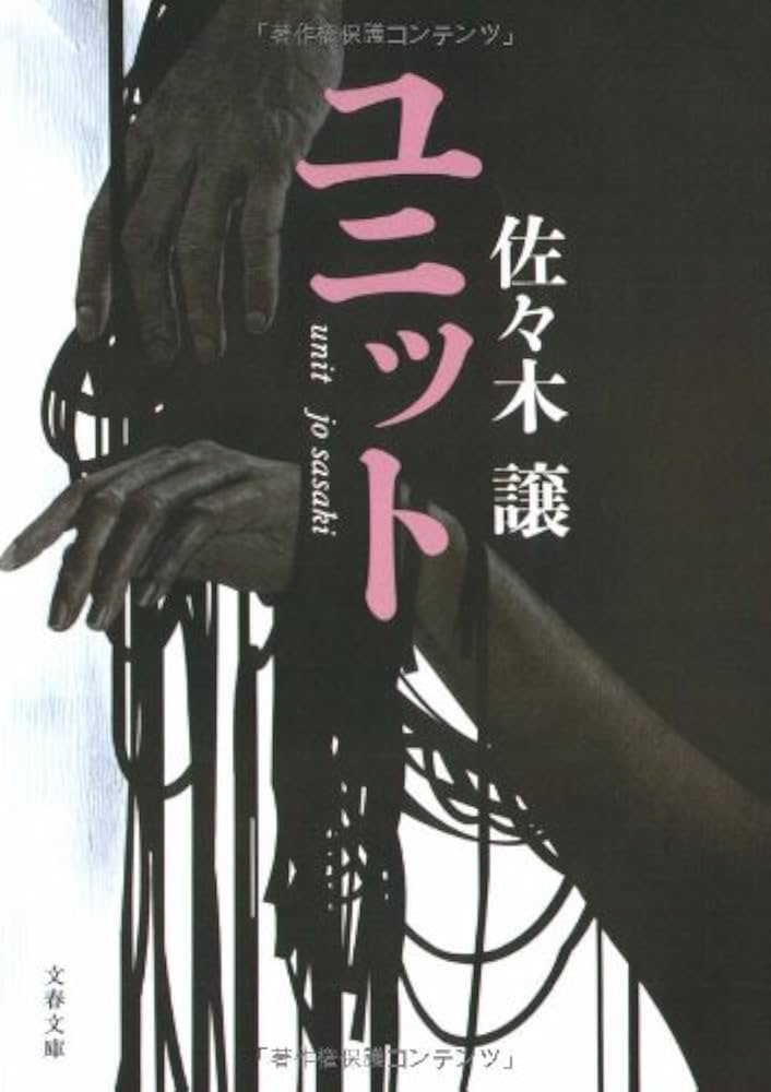 ユニット (文春文庫 さ 43-1) | 佐々木 譲 |本 | 通販 | Amazon